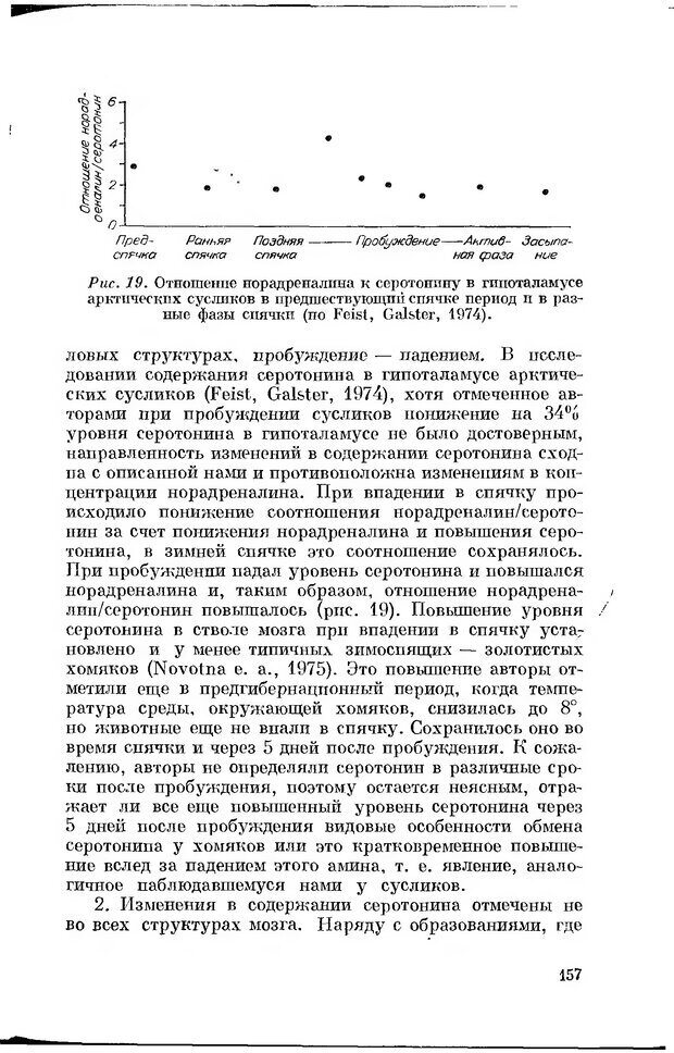 📖 DJVU. Серотонин и поведение. Попова Н. Страница 157. Читать онлайн djvu