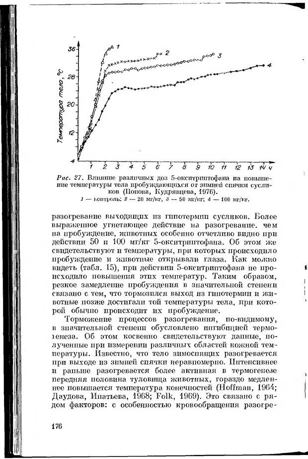 📖 DJVU. Серотонин и поведение. Попова Н. Страница 176. Читать онлайн djvu