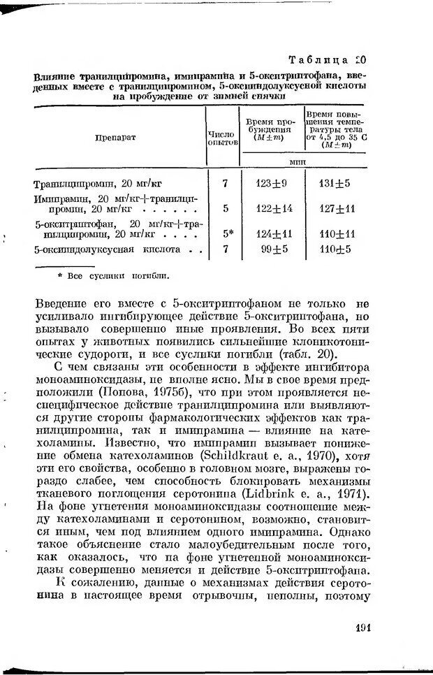 📖 DJVU. Серотонин и поведение. Попова Н. Страница 191. Читать онлайн djvu