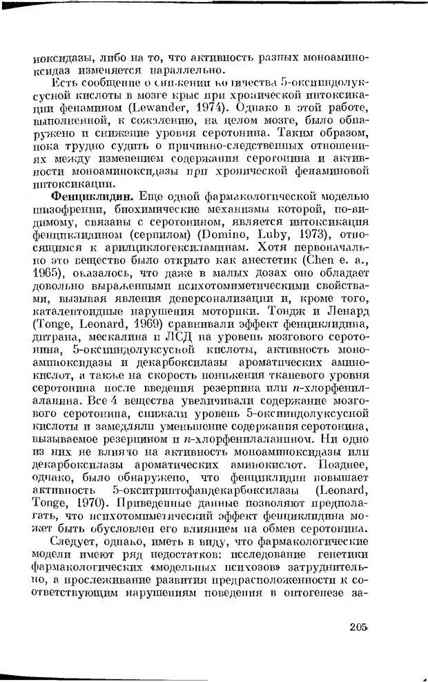 📖 DJVU. Серотонин и поведение. Попова Н. Страница 205. Читать онлайн djvu