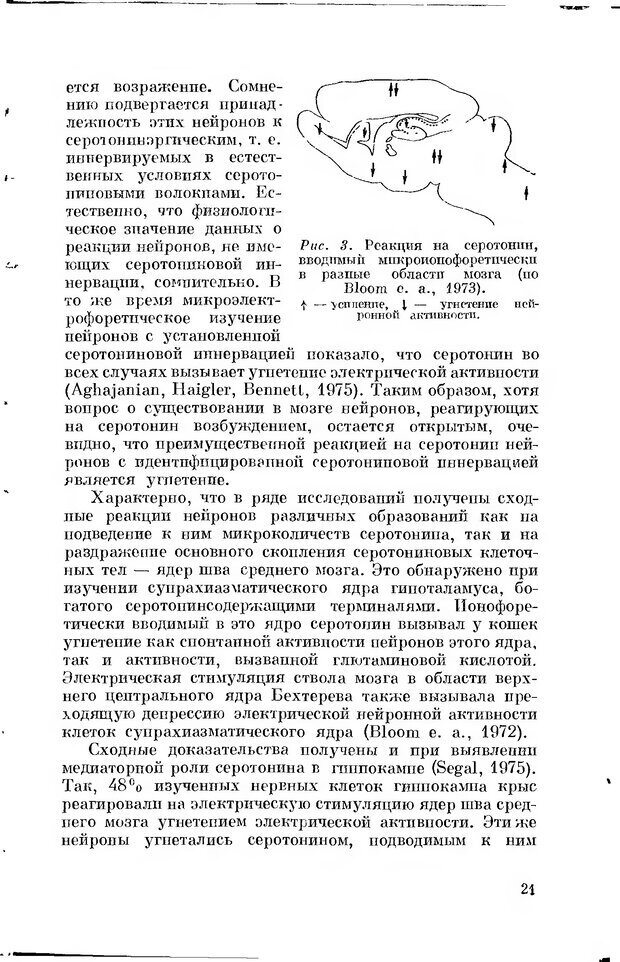 📖 DJVU. Серотонин и поведение. Попова Н. Страница 21. Читать онлайн djvu