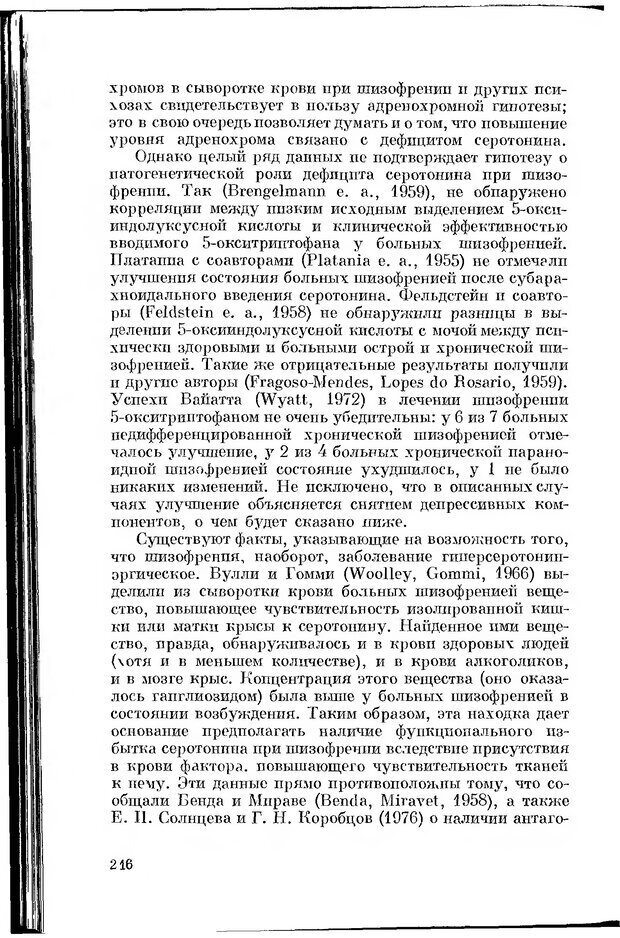 📖 DJVU. Серотонин и поведение. Попова Н. Страница 216. Читать онлайн djvu