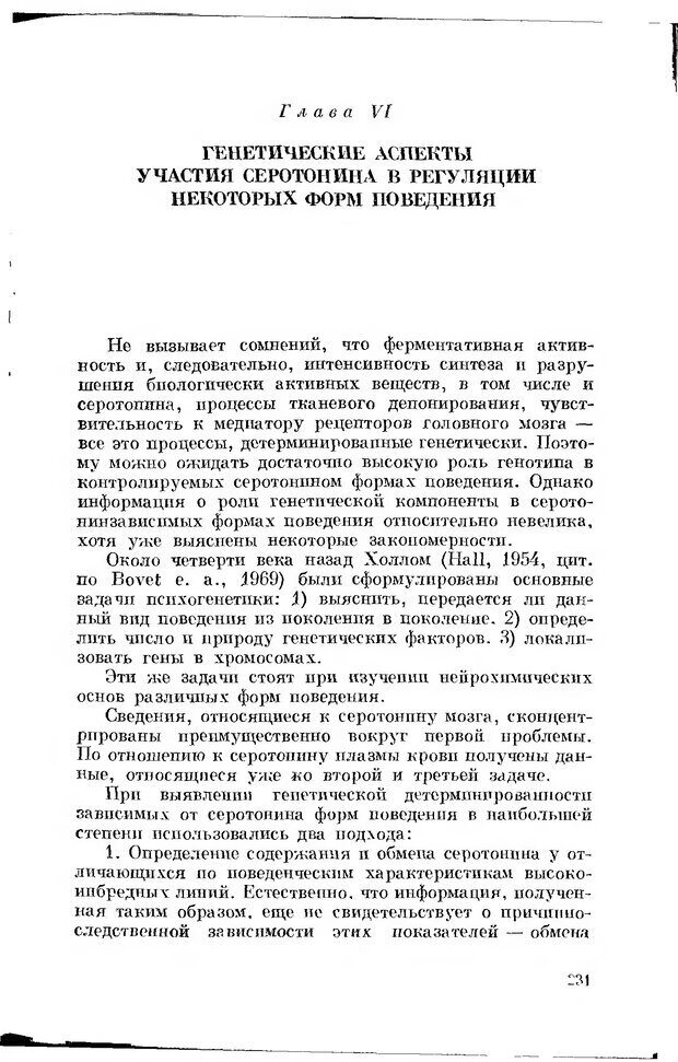 📖 DJVU. Серотонин и поведение. Попова Н. Страница 231. Читать онлайн djvu