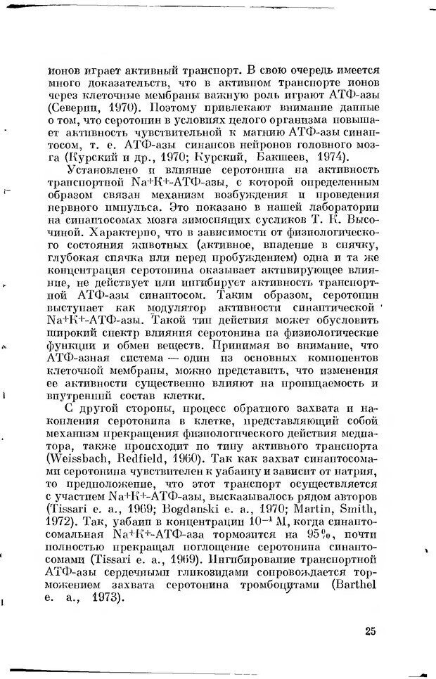 📖 DJVU. Серотонин и поведение. Попова Н. Страница 25. Читать онлайн djvu