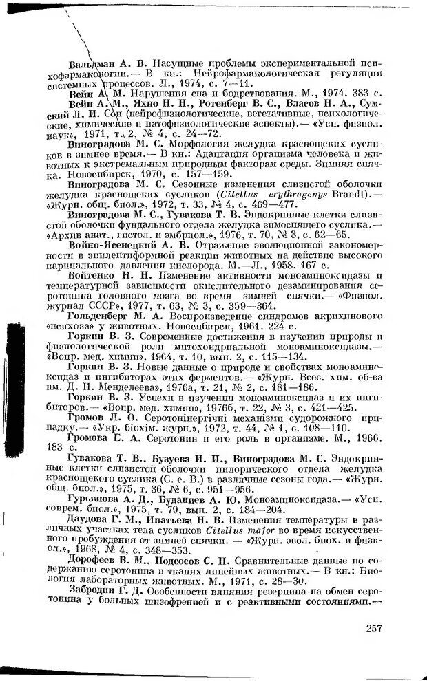 📖 DJVU. Серотонин и поведение. Попова Н. Страница 257. Читать онлайн djvu