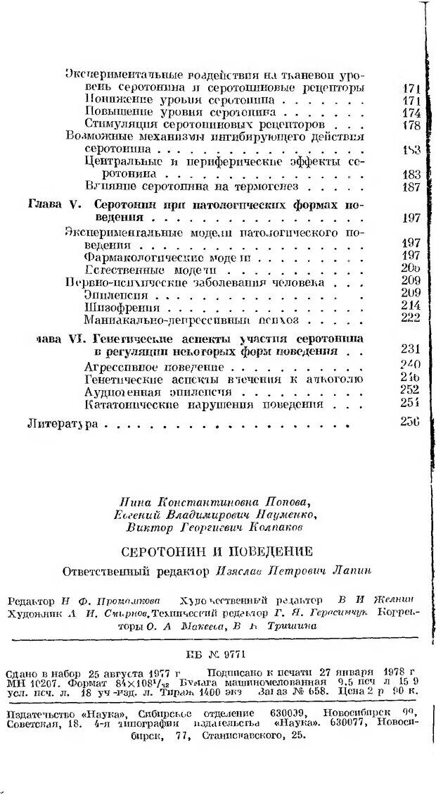 📖 DJVU. Серотонин и поведение. Попова Н. Страница 304. Читать онлайн djvu