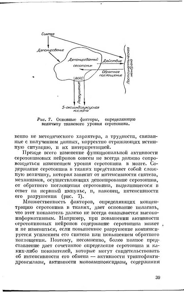 📖 DJVU. Серотонин и поведение. Попова Н. Страница 39. Читать онлайн djvu