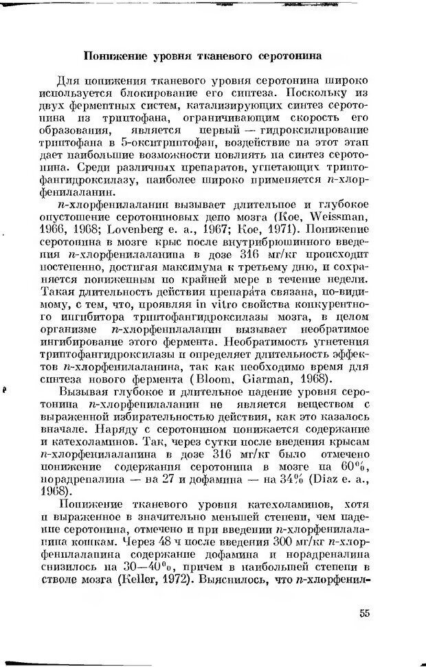 📖 DJVU. Серотонин и поведение. Попова Н. Страница 55. Читать онлайн djvu