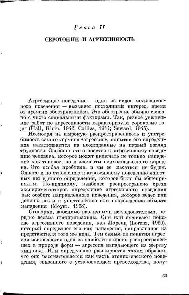 📖 DJVU. Серотонин и поведение. Попова Н. Страница 63. Читать онлайн djvu