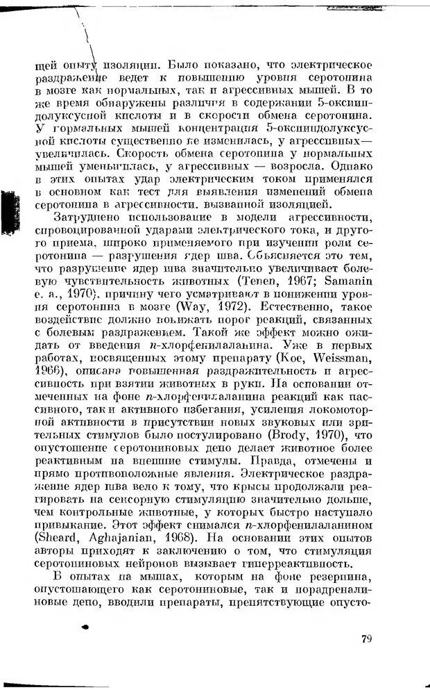 📖 DJVU. Серотонин и поведение. Попова Н. Страница 79. Читать онлайн djvu