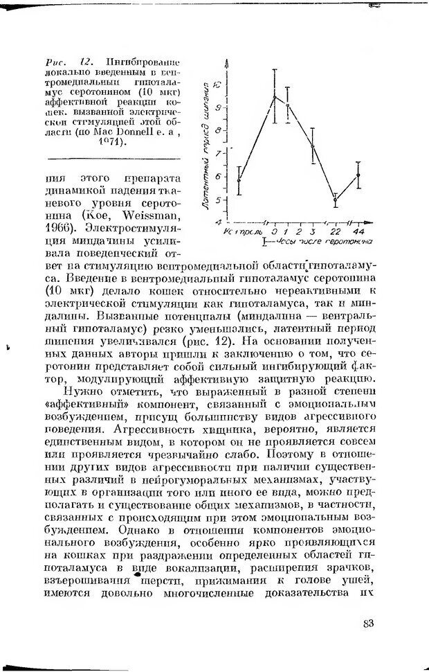 📖 DJVU. Серотонин и поведение. Попова Н. Страница 83. Читать онлайн djvu