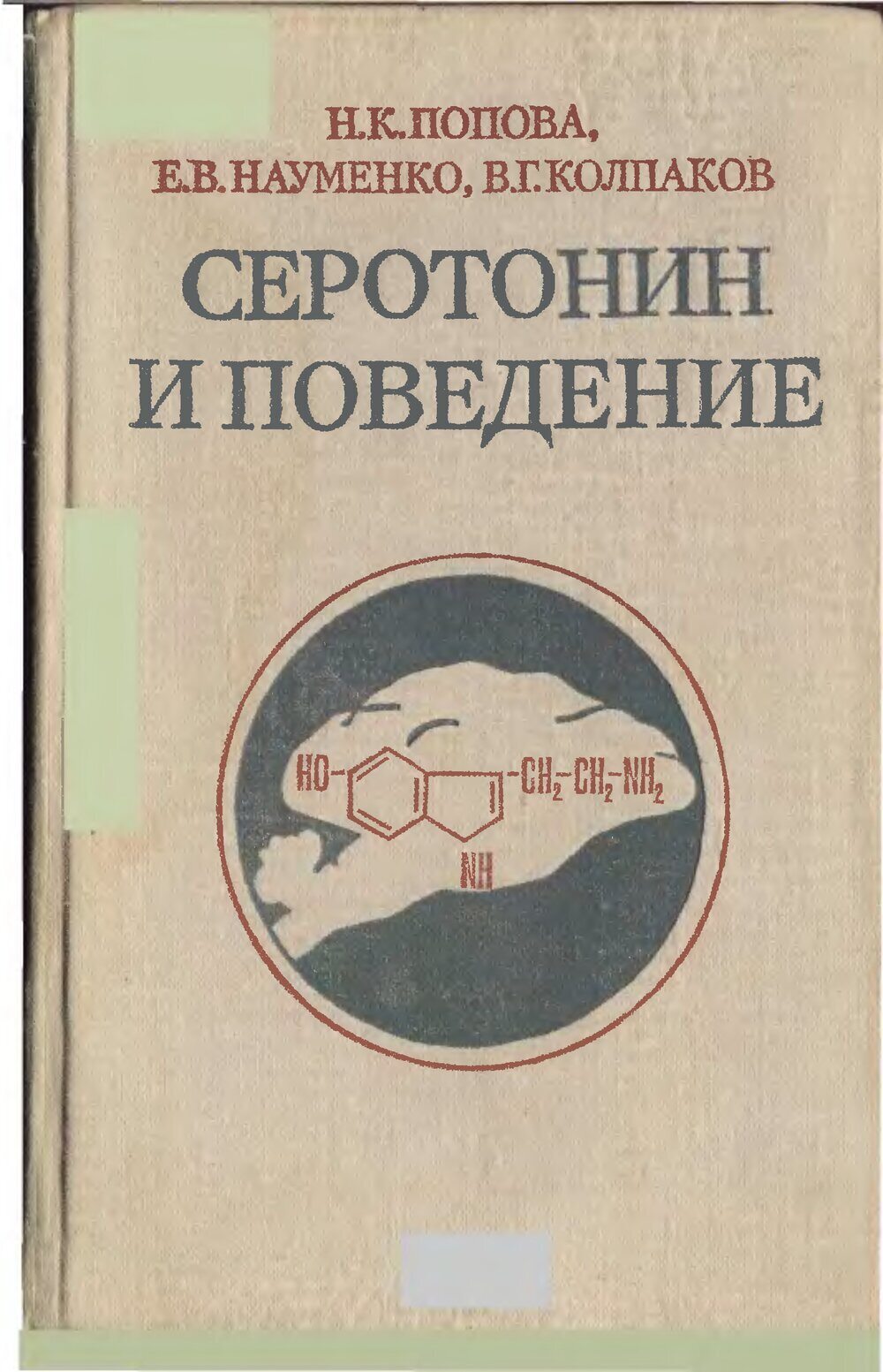 Обложка книги "Серотонин и поведение"