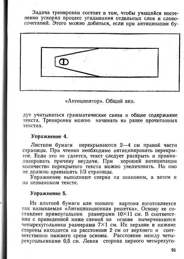 📖 DJVU. Предвосхищение при обучении чтению и письму. Посталовский И. З. Страница 92. Читать онлайн djvu