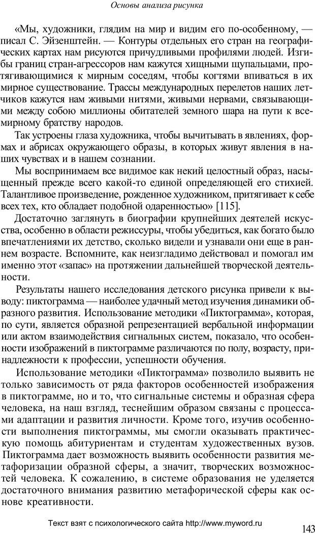 📖 PDF. Психологический анализ рисунка и текста. Потемкина О. Ф. Страница 142. Читать онлайн pdf