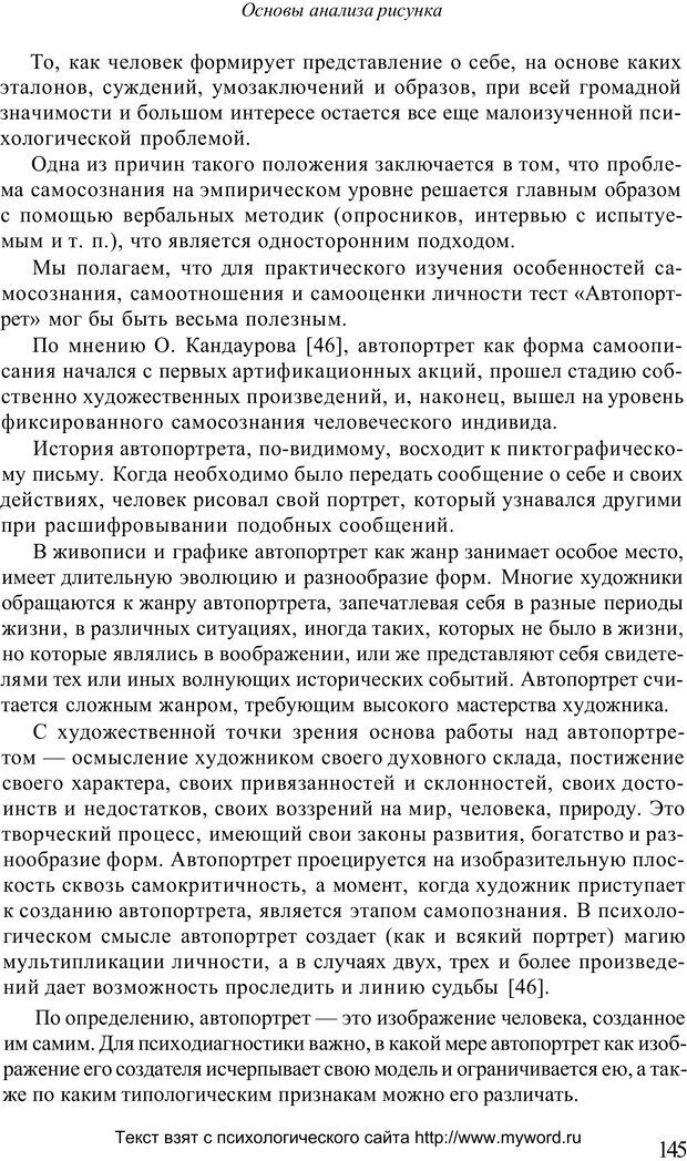 📖 PDF. Психологический анализ рисунка и текста. Потемкина О. Ф. Страница 144. Читать онлайн pdf