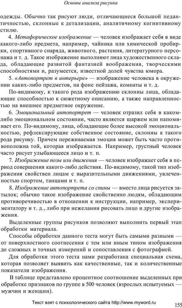 📖 PDF. Психологический анализ рисунка и текста. Потемкина О. Ф. Страница 154. Читать онлайн pdf