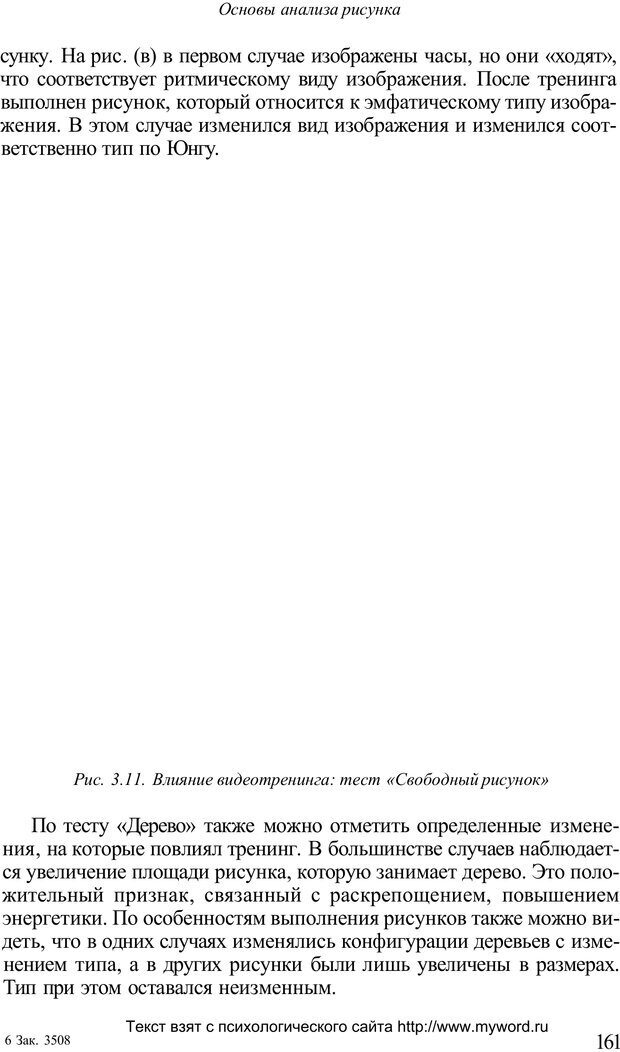 📖 PDF. Психологический анализ рисунка и текста. Потемкина О. Ф. Страница 160. Читать онлайн pdf