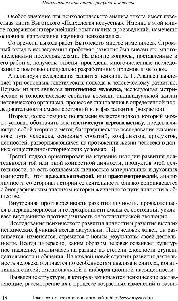 📖 PDF. Психологический анализ рисунка и текста. Потемкина О. Ф. Страница 18. Читать онлайн pdf