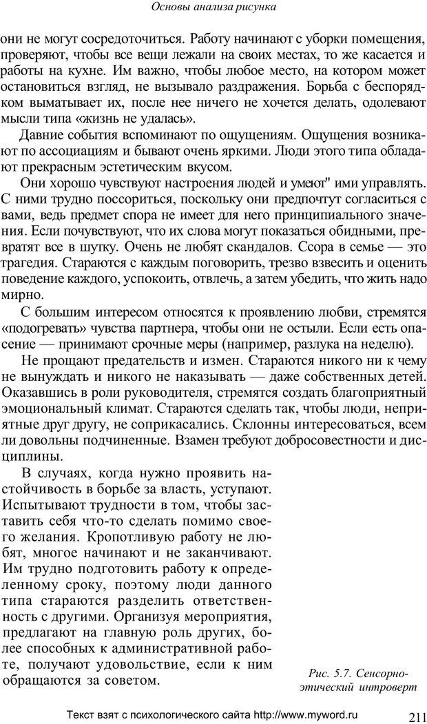 📖 PDF. Психологический анализ рисунка и текста. Потемкина О. Ф. Страница 210. Читать онлайн pdf