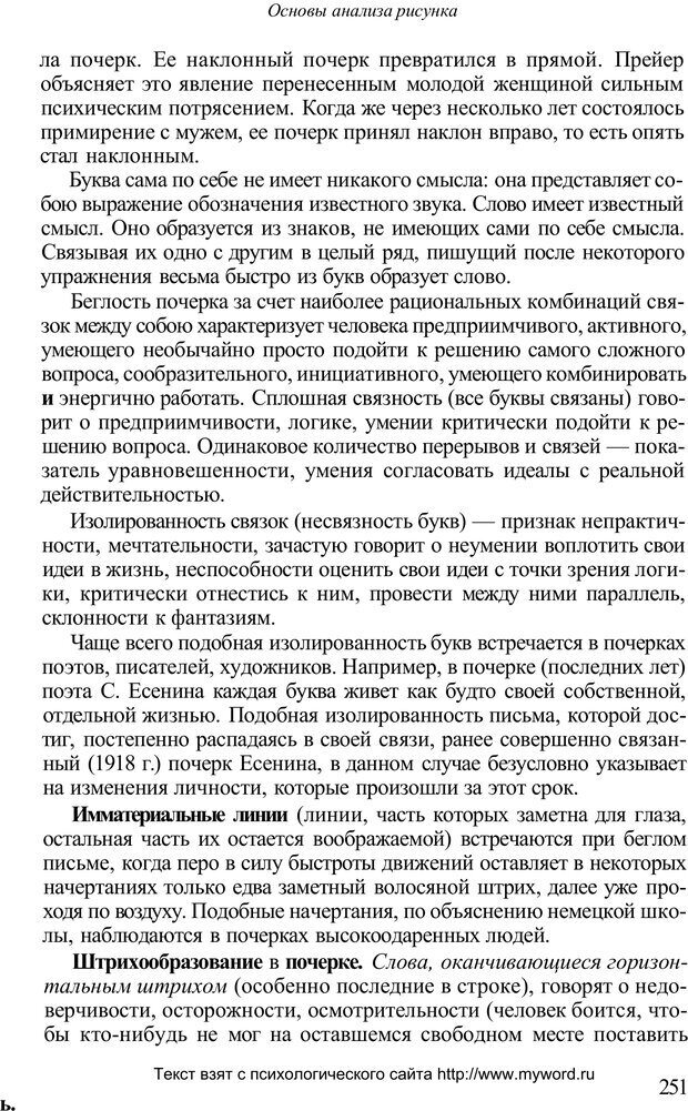 📖 PDF. Психологический анализ рисунка и текста. Потемкина О. Ф. Страница 250. Читать онлайн pdf