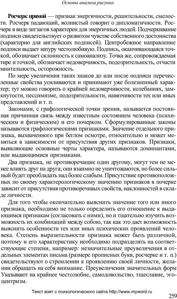 📖 PDF. Психологический анализ рисунка и текста. Потемкина О. Ф. Страница 258. Читать онлайн pdf