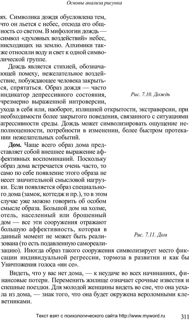 📖 PDF. Психологический анализ рисунка и текста. Потемкина О. Ф. Страница 310. Читать онлайн pdf