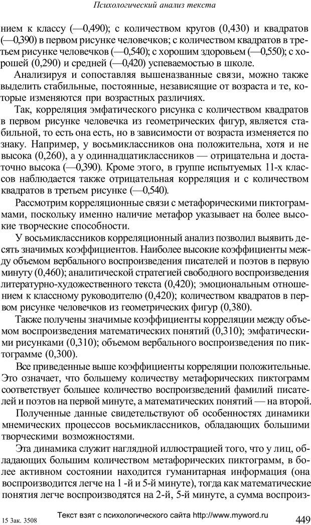 📖 PDF. Психологический анализ рисунка и текста. Потемкина О. Ф. Страница 448. Читать онлайн pdf