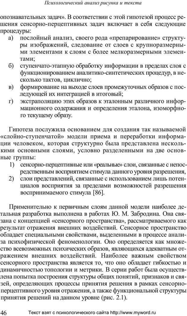 📖 PDF. Психологический анализ рисунка и текста. Потемкина О. Ф. Страница 46. Читать онлайн pdf