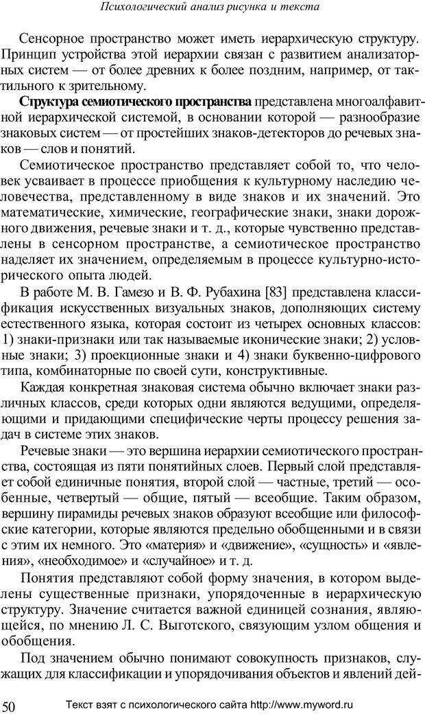 📖 PDF. Психологический анализ рисунка и текста. Потемкина О. Ф. Страница 50. Читать онлайн pdf