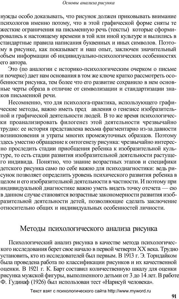 📖 PDF. Психологический анализ рисунка и текста. Потемкина О. Ф. Страница 90. Читать онлайн pdf