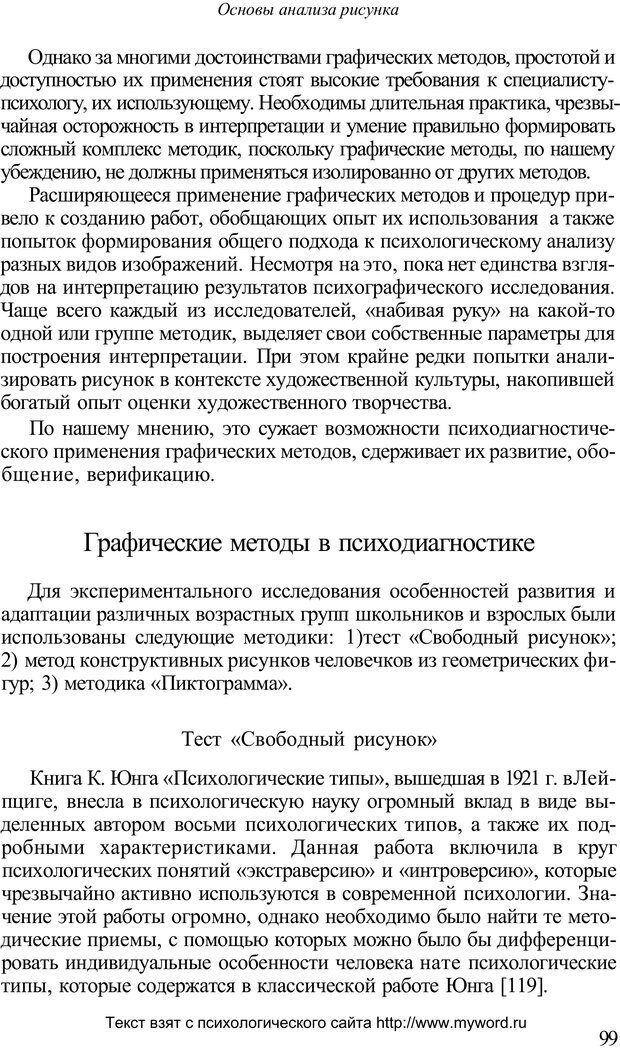 📖 PDF. Психологический анализ рисунка и текста. Потемкина О. Ф. Страница 98. Читать онлайн pdf