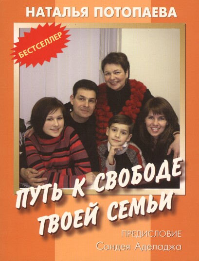 Обложка книги "Путь к свободе твоей семьи"