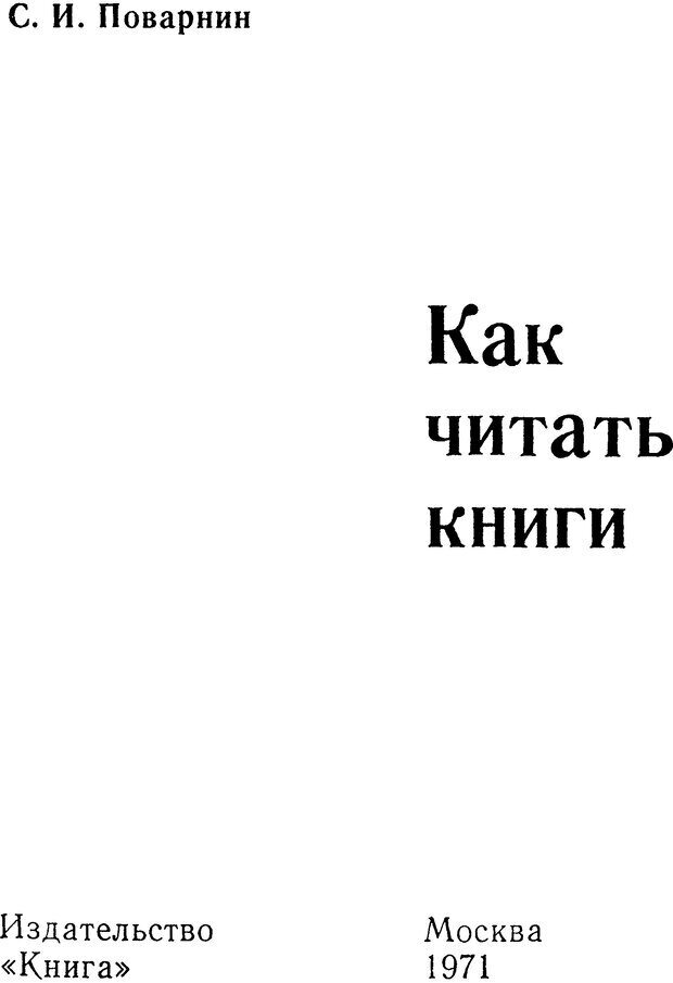 📖 DJVU. Как читать книги. Поварнин С. И. Страница 1. Читать онлайн djvu