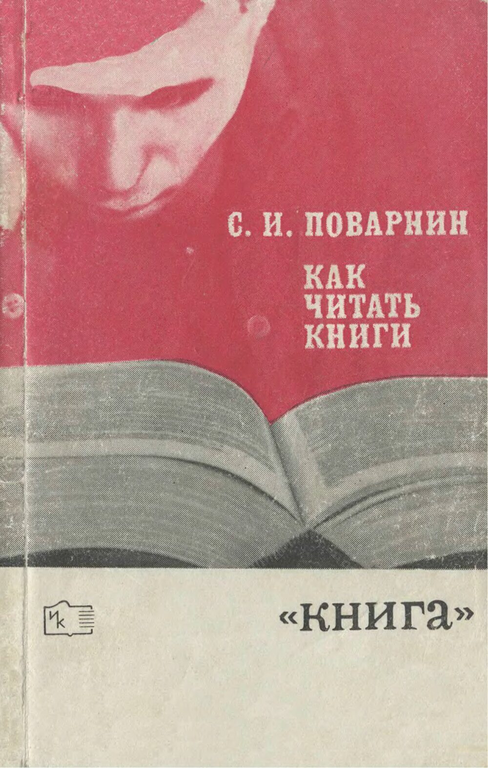 Обложка книги "Как читать книги"