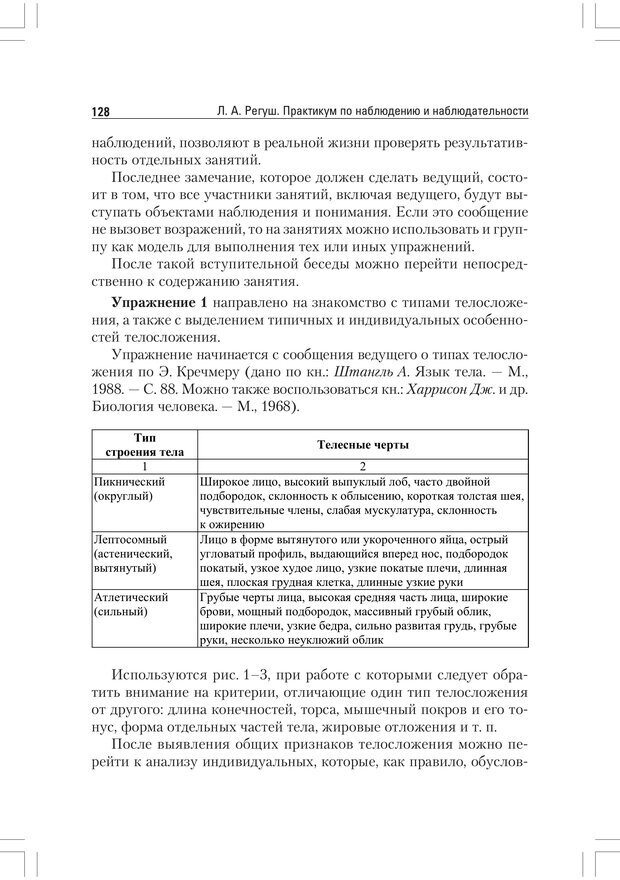 📖 PDF. Практикум по наблюдению и наблюдательности. Регуш   . А. Страница 127. Читать онлайн pdf