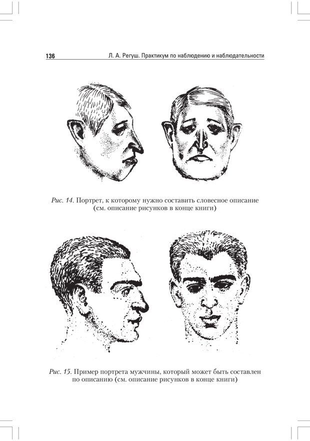 📖 PDF. Практикум по наблюдению и наблюдательности. Регуш   . А. Страница 135. Читать онлайн pdf