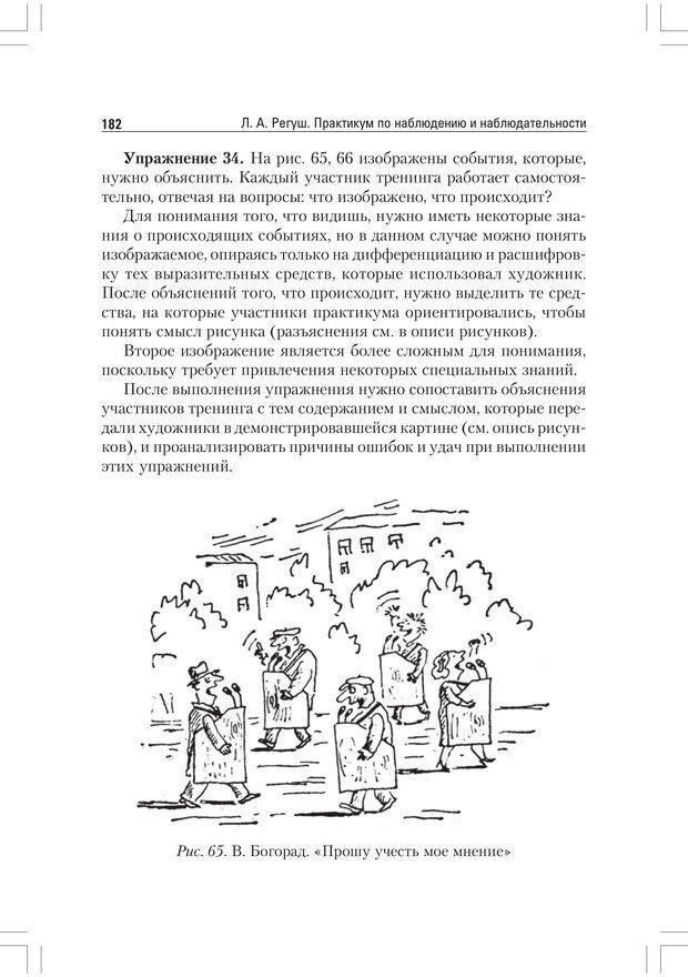 📖 PDF. Практикум по наблюдению и наблюдательности. Регуш   . А. Страница 181. Читать онлайн pdf