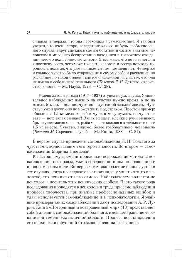 📖 PDF. Практикум по наблюдению и наблюдательности. Регуш   . А. Страница 25. Читать онлайн pdf