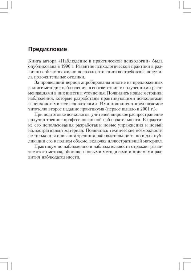 📖 PDF. Практикум по наблюдению и наблюдательности. Регуш   . А. Страница 3. Читать онлайн pdf