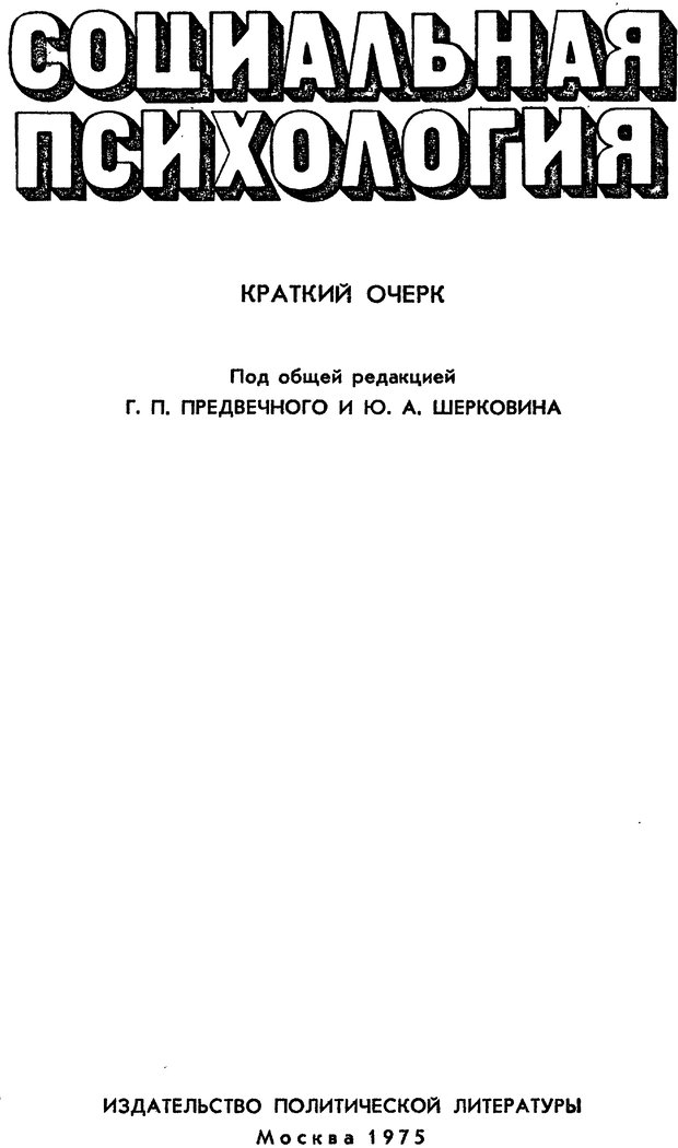 📖 PDF. Социальная психология. Предвечный Г. П. Страница 1. Читать онлайн pdf