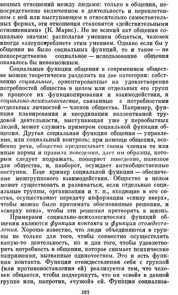 📖 PDF. Социальная психология. Предвечный Г. П. Страница 155. Читать онлайн pdf