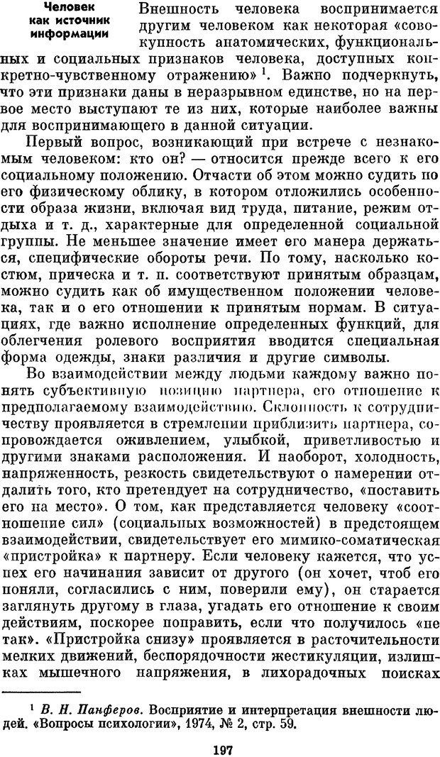 📖 PDF. Социальная психология. Предвечный Г. П. Страница 195. Читать онлайн pdf