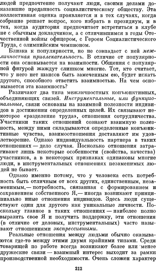 📖 PDF. Социальная психология. Предвечный Г. П. Страница 210. Читать онлайн pdf