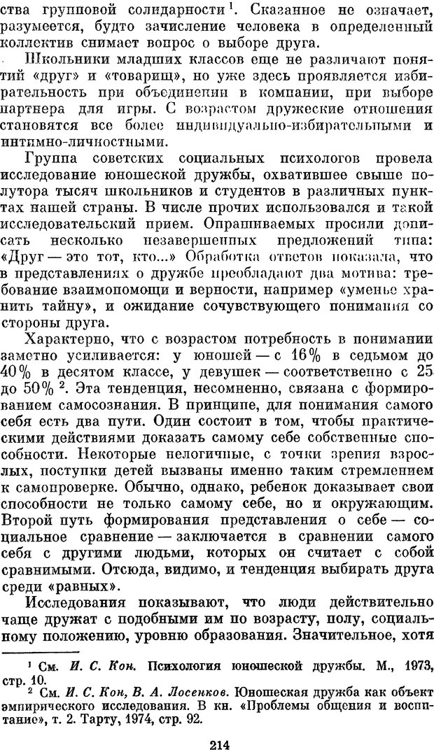 📖 PDF. Социальная психология. Предвечный Г. П. Страница 212. Читать онлайн pdf