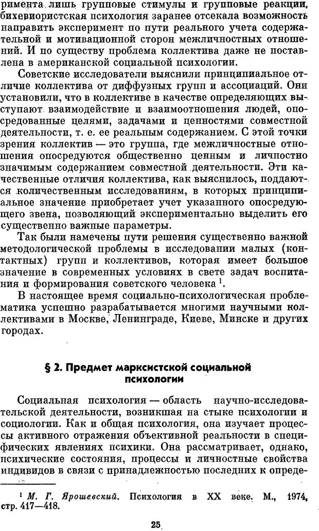 📖 PDF. Социальная психология. Предвечный Г. П. Страница 23. Читать онлайн pdf