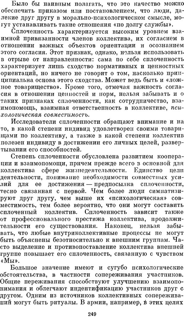 📖 PDF. Социальная психология. Предвечный Г. П. Страница 247. Читать онлайн pdf