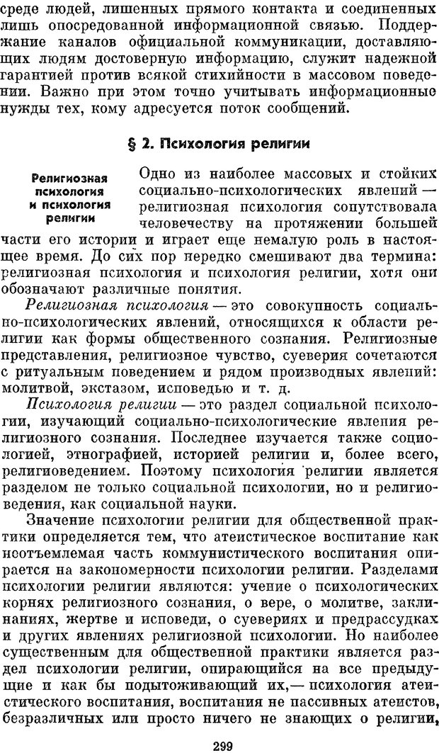 📖 PDF. Социальная психология. Предвечный Г. П. Страница 297. Читать онлайн pdf