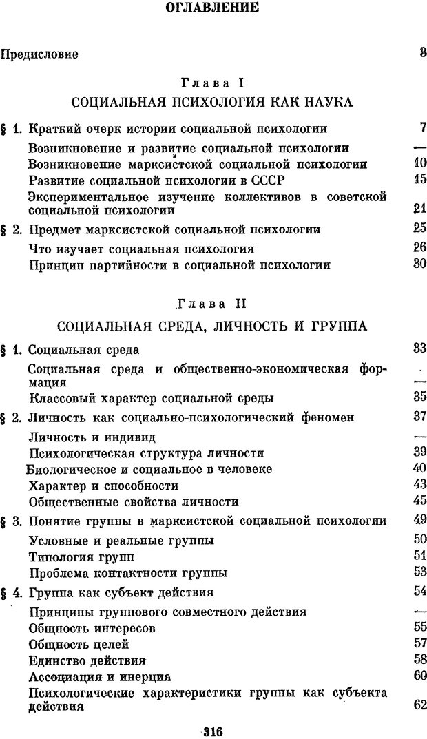 📖 PDF. Социальная психология. Предвечный Г. П. Страница 314. Читать онлайн pdf