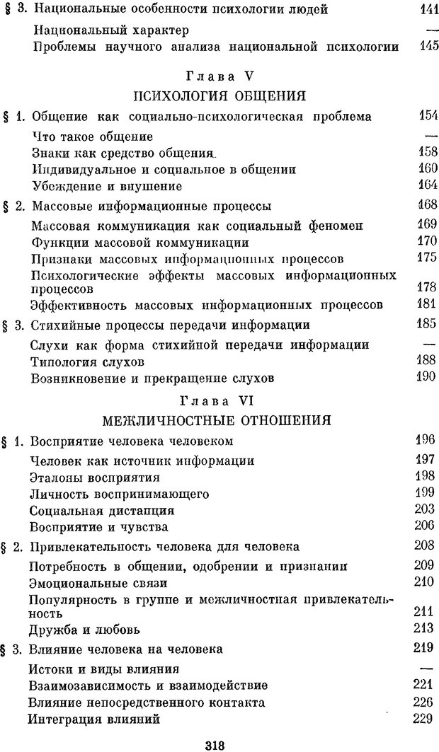 📖 PDF. Социальная психология. Предвечный Г. П. Страница 316. Читать онлайн pdf