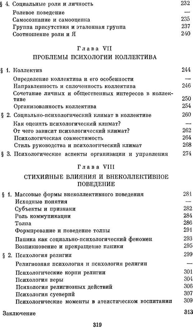 📖 PDF. Социальная психология. Предвечный Г. П. Страница 317. Читать онлайн pdf